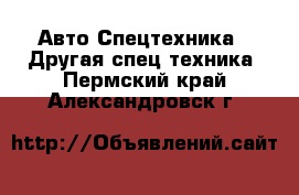Авто Спецтехника - Другая спец.техника. Пермский край,Александровск г.